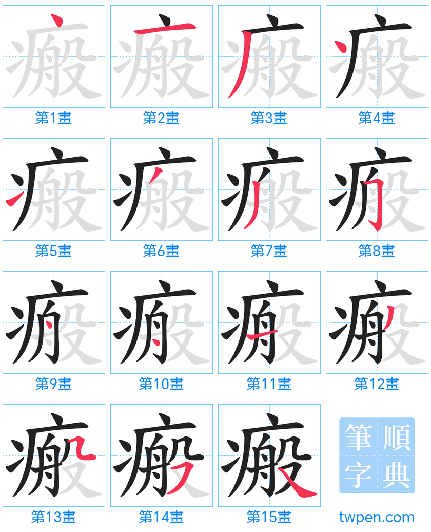 “「瘢」的筆畫”