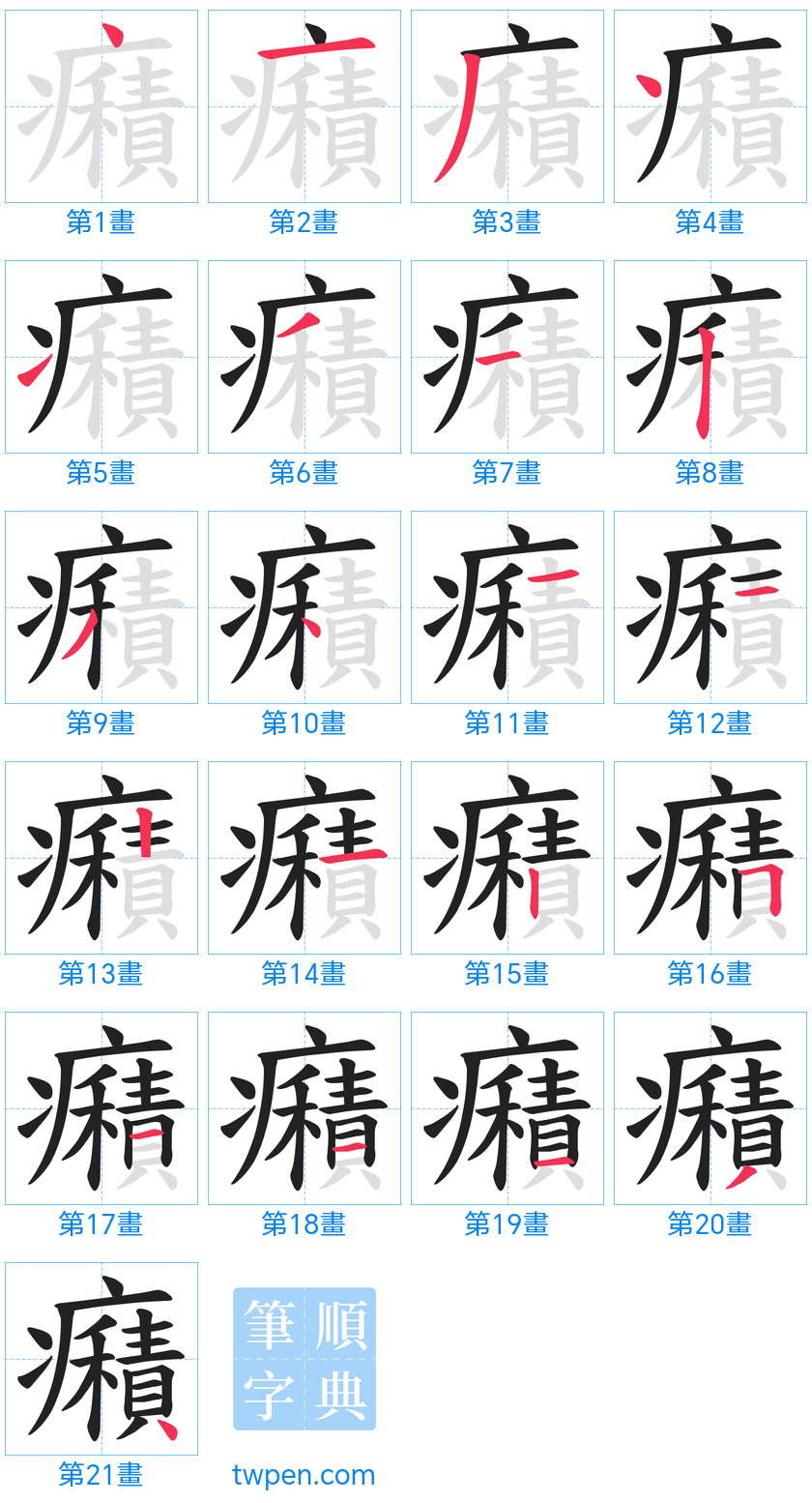 “「癪」的筆畫”