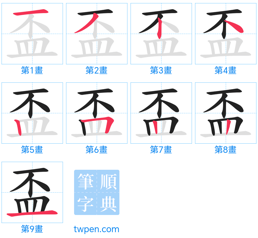 “「盃」的筆畫”