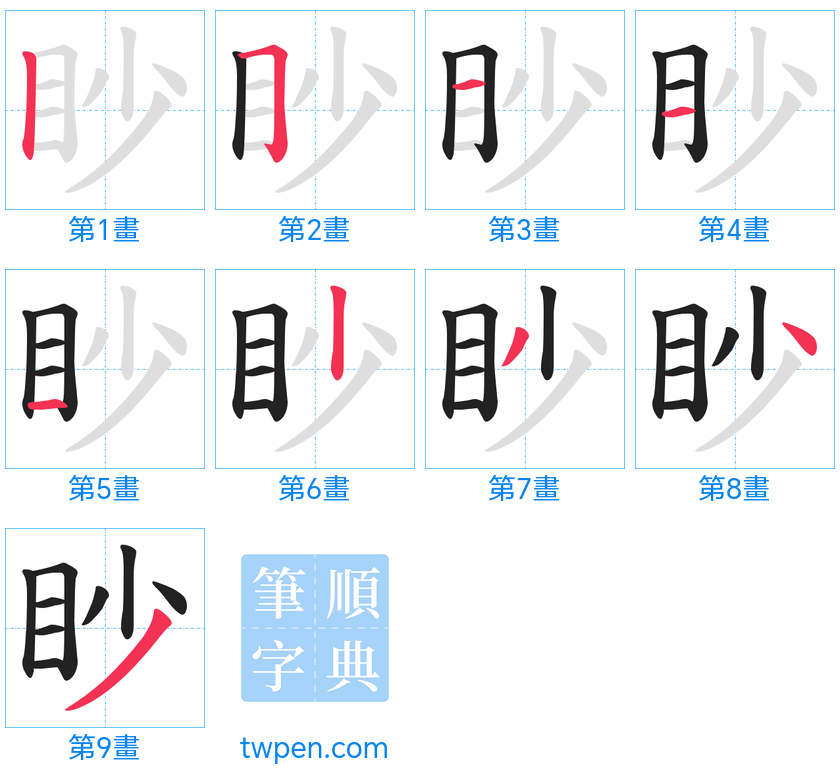 “「眇」的筆畫”