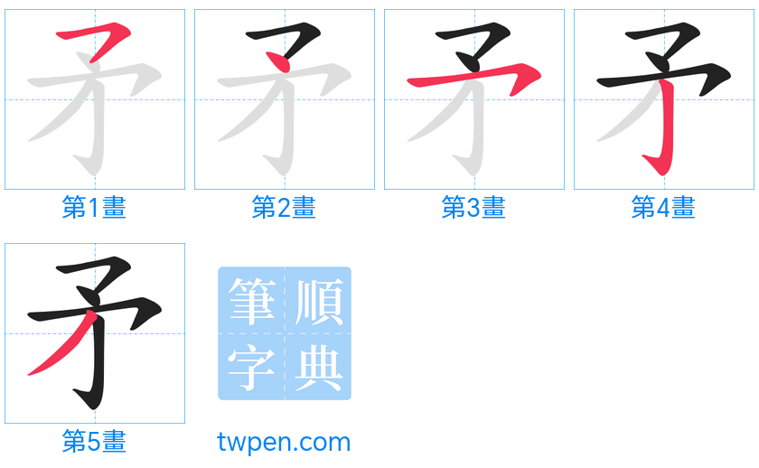 “「矛」的筆畫”