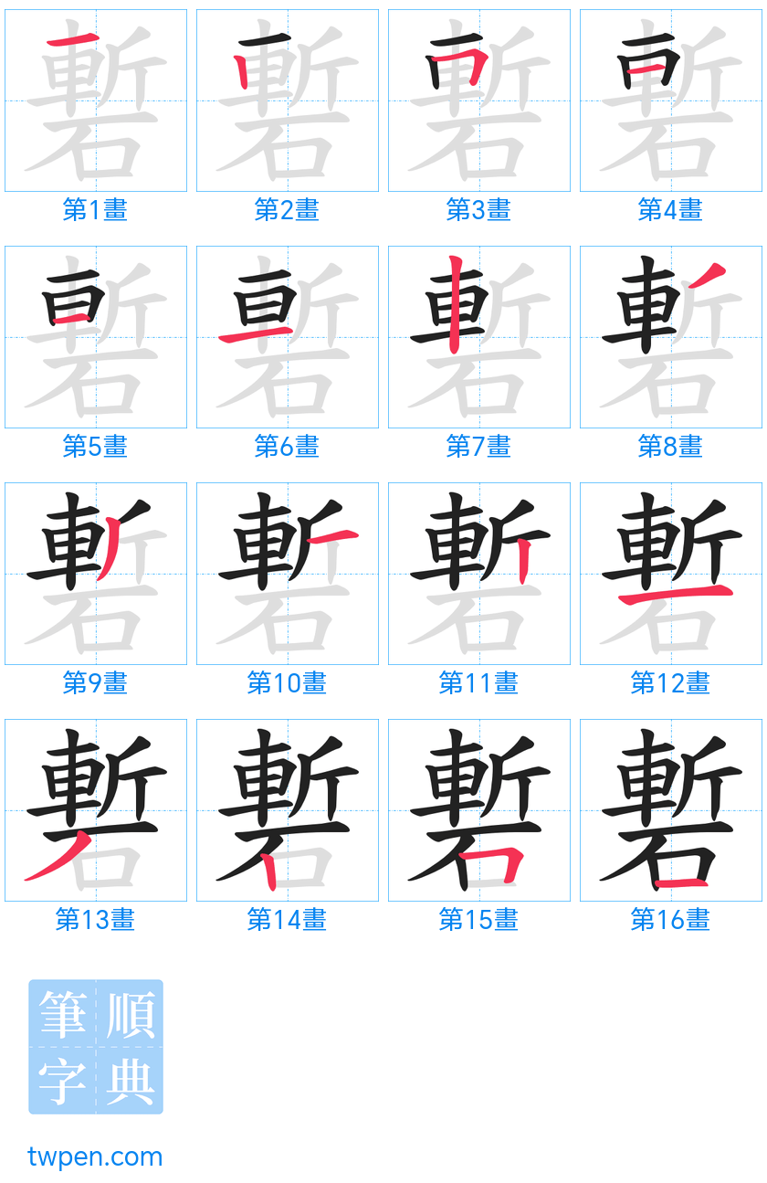“「磛」的筆畫”