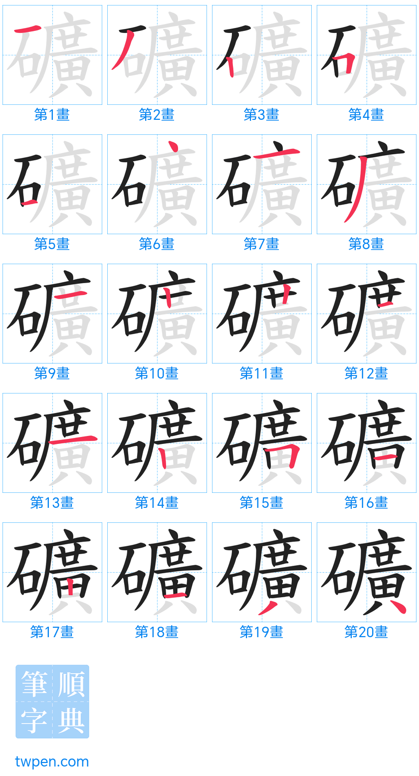 “「礦」的筆畫”