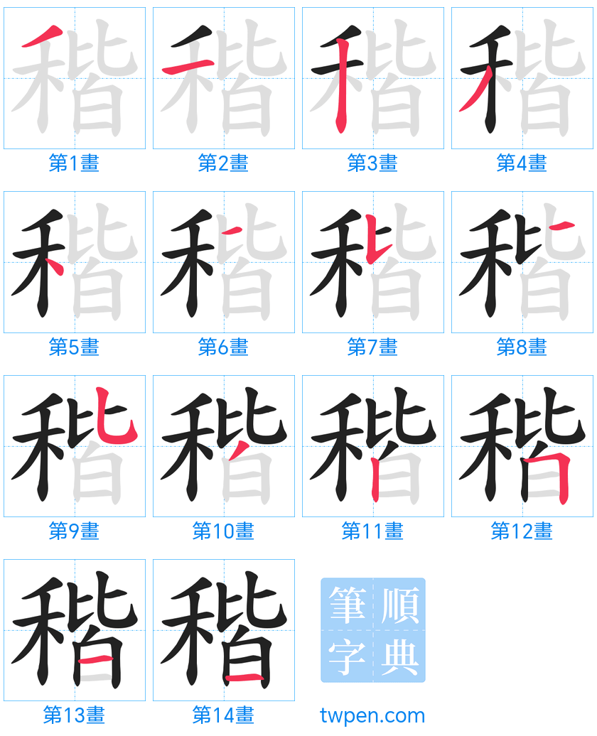 “「稭」的筆畫”