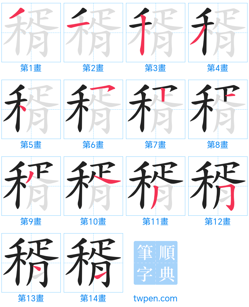 “「稰」的筆畫”