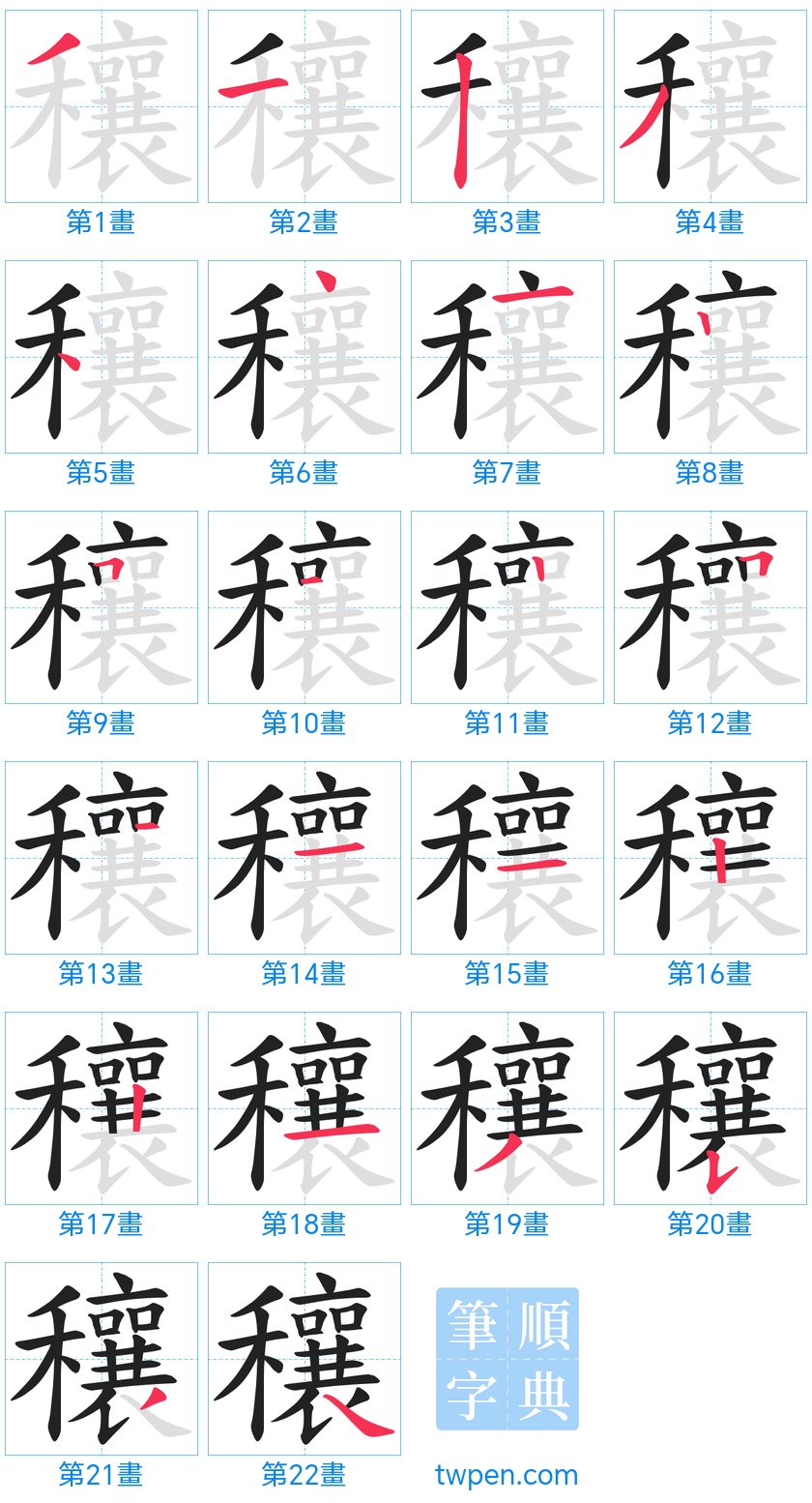 “「穰」的筆畫”