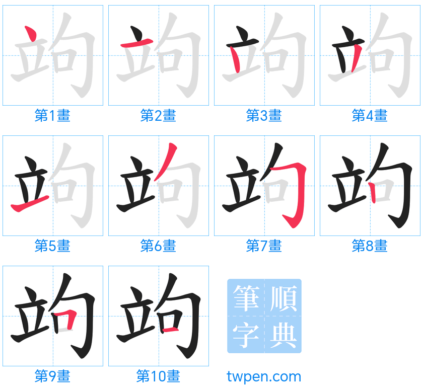 “「竘」的筆畫”