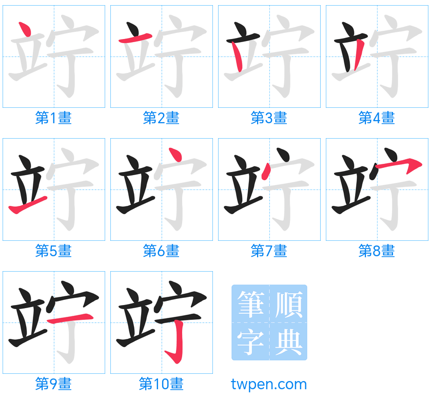 “「竚」的筆畫”