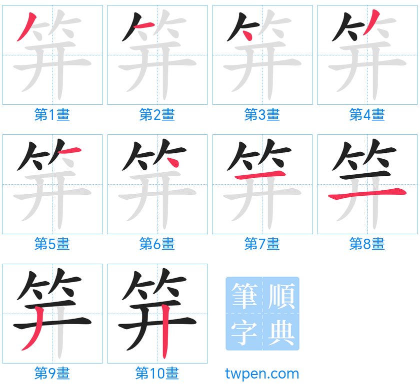 “「笄」的筆畫”