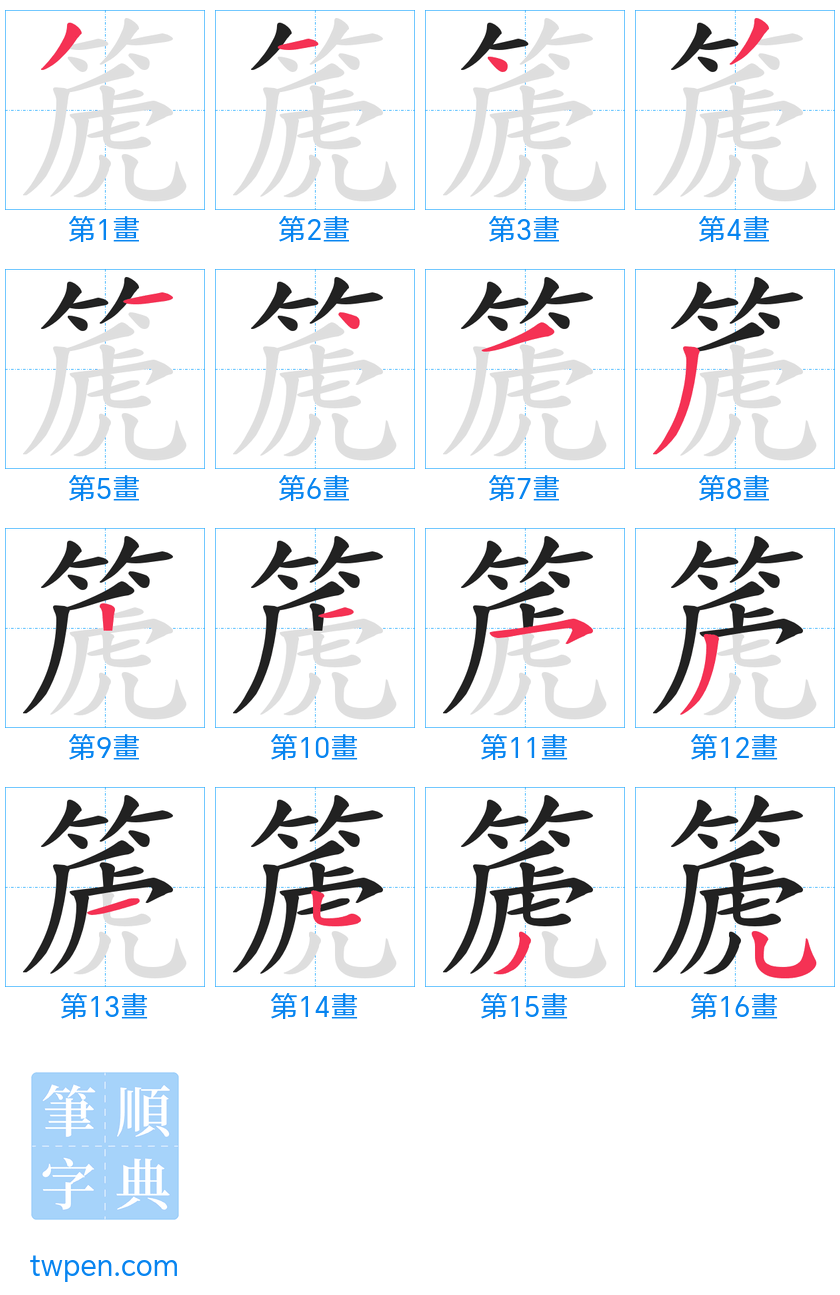 “「篪」的筆畫”