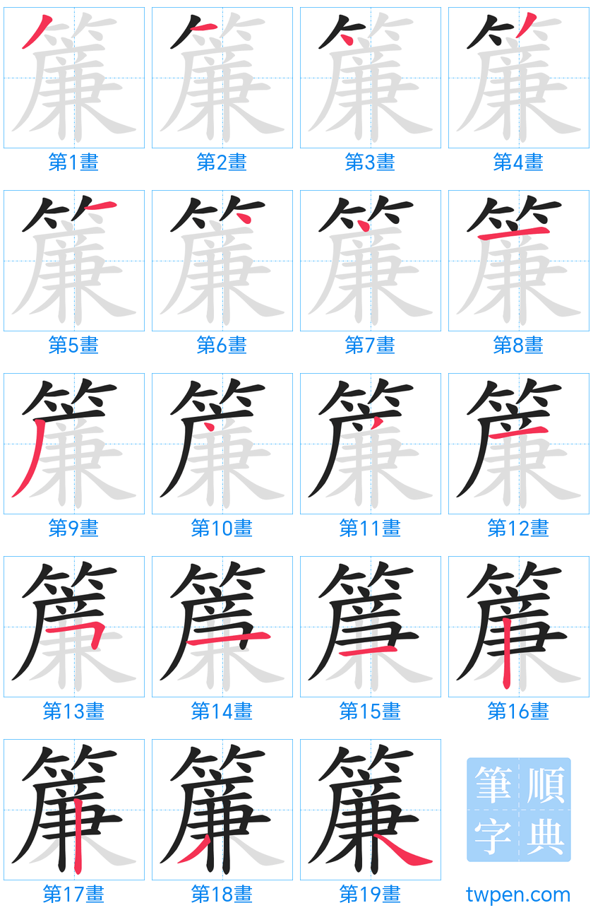 “「簾」的筆畫”