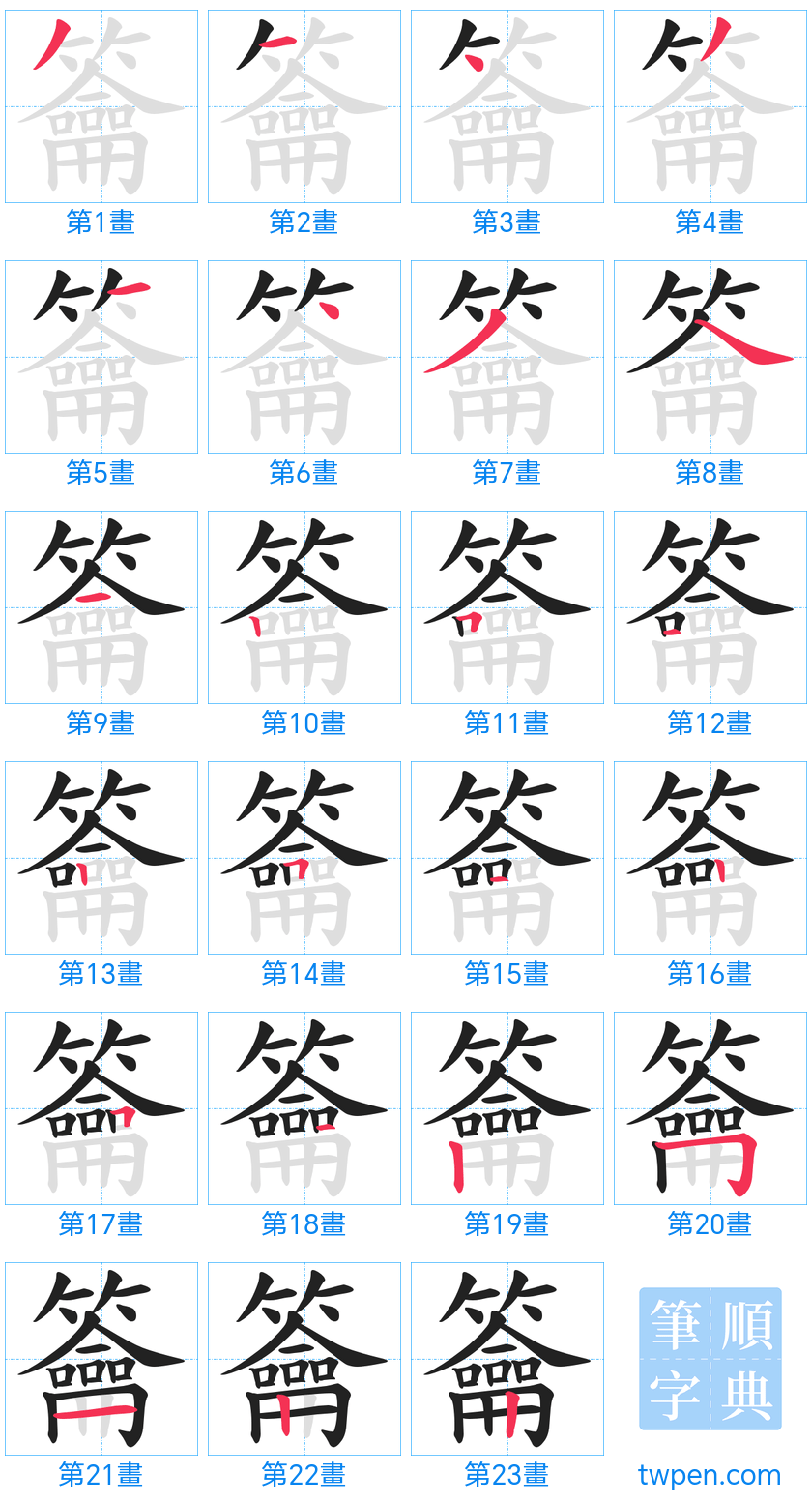 “「籥」的筆畫”