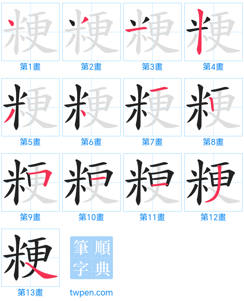 “「粳」的筆畫”