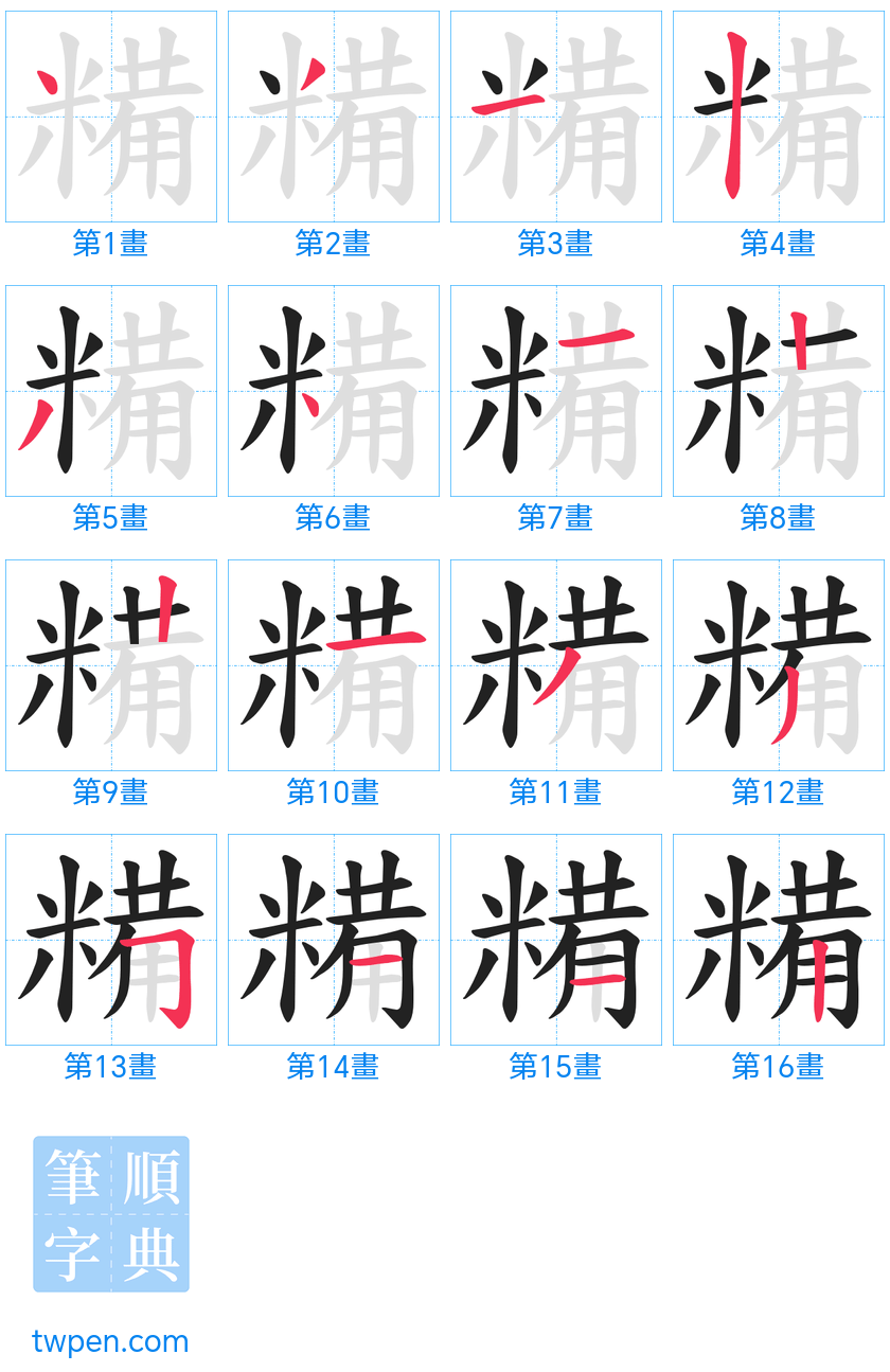 “「糒」的筆畫”
