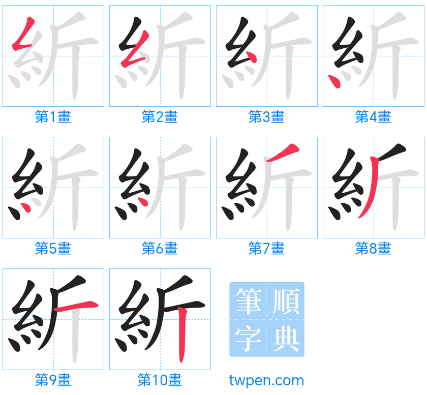 “「紤」的筆畫”
