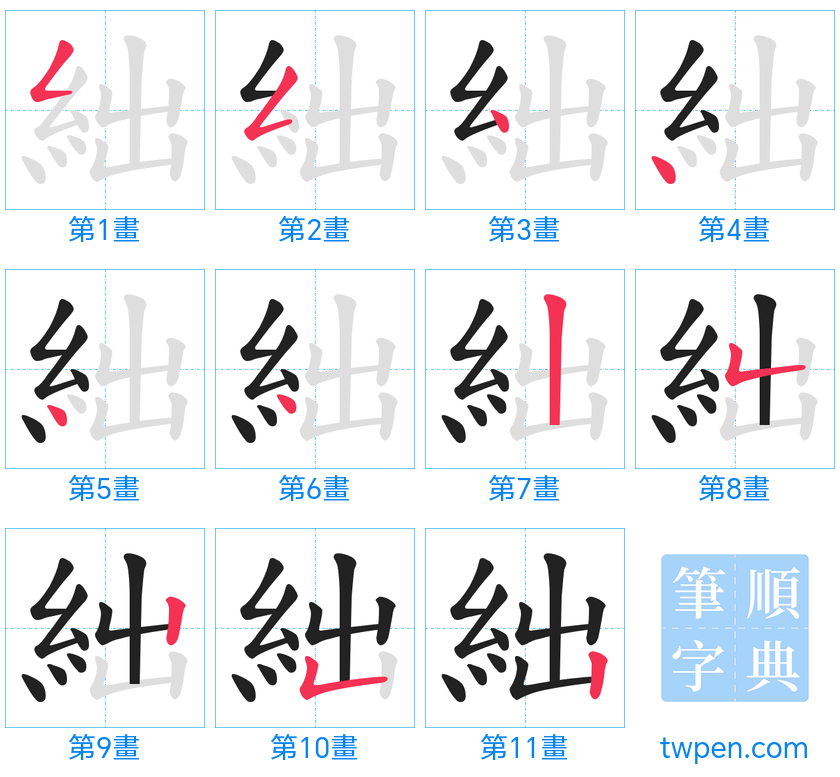 “「絀」的筆畫”