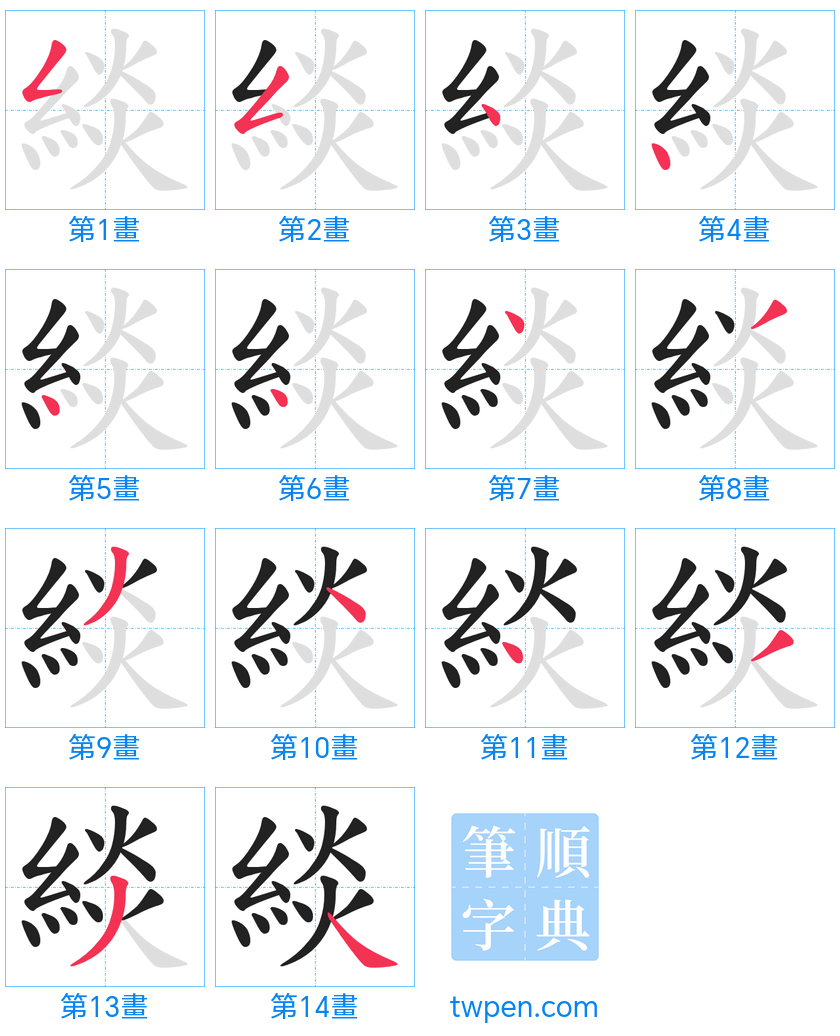“「緂」的筆畫”