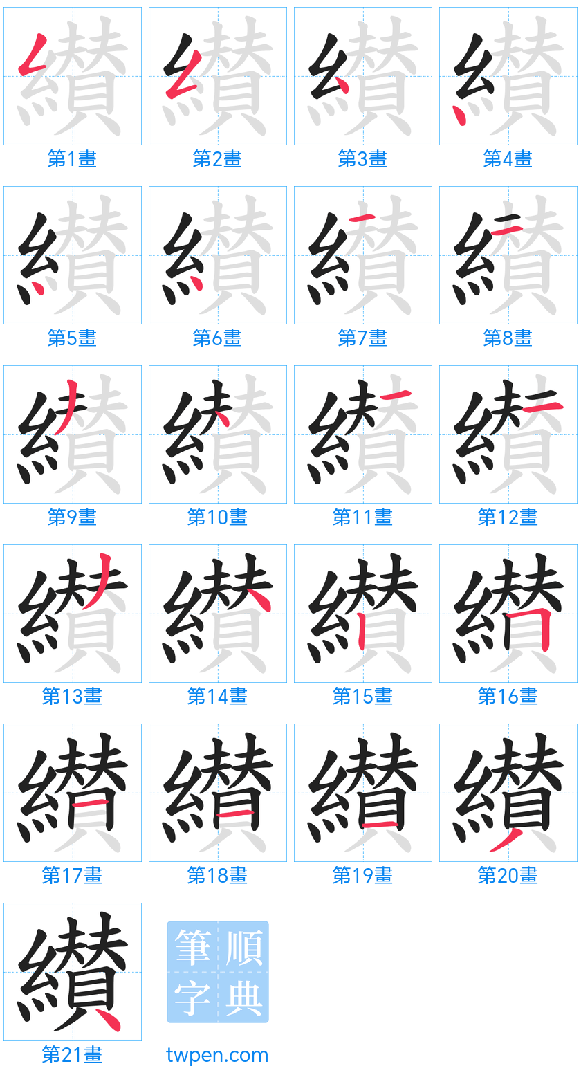 “「纉」的筆畫”