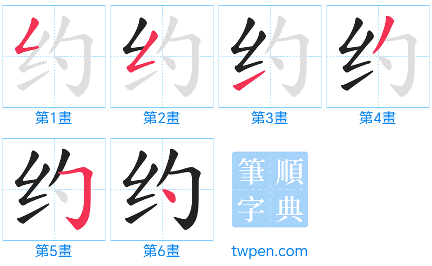 “「约」的筆畫”
