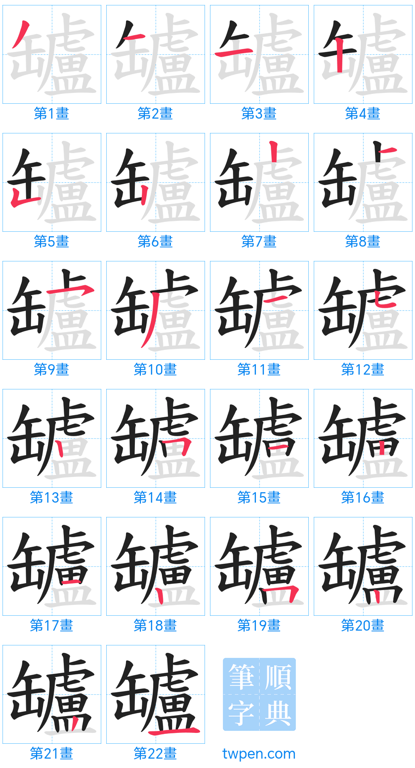 “「罏」的筆畫”