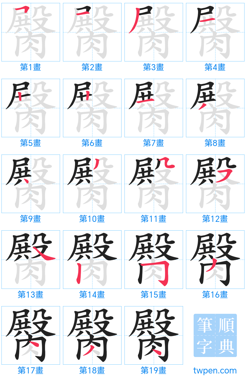 “「臋」的筆畫”