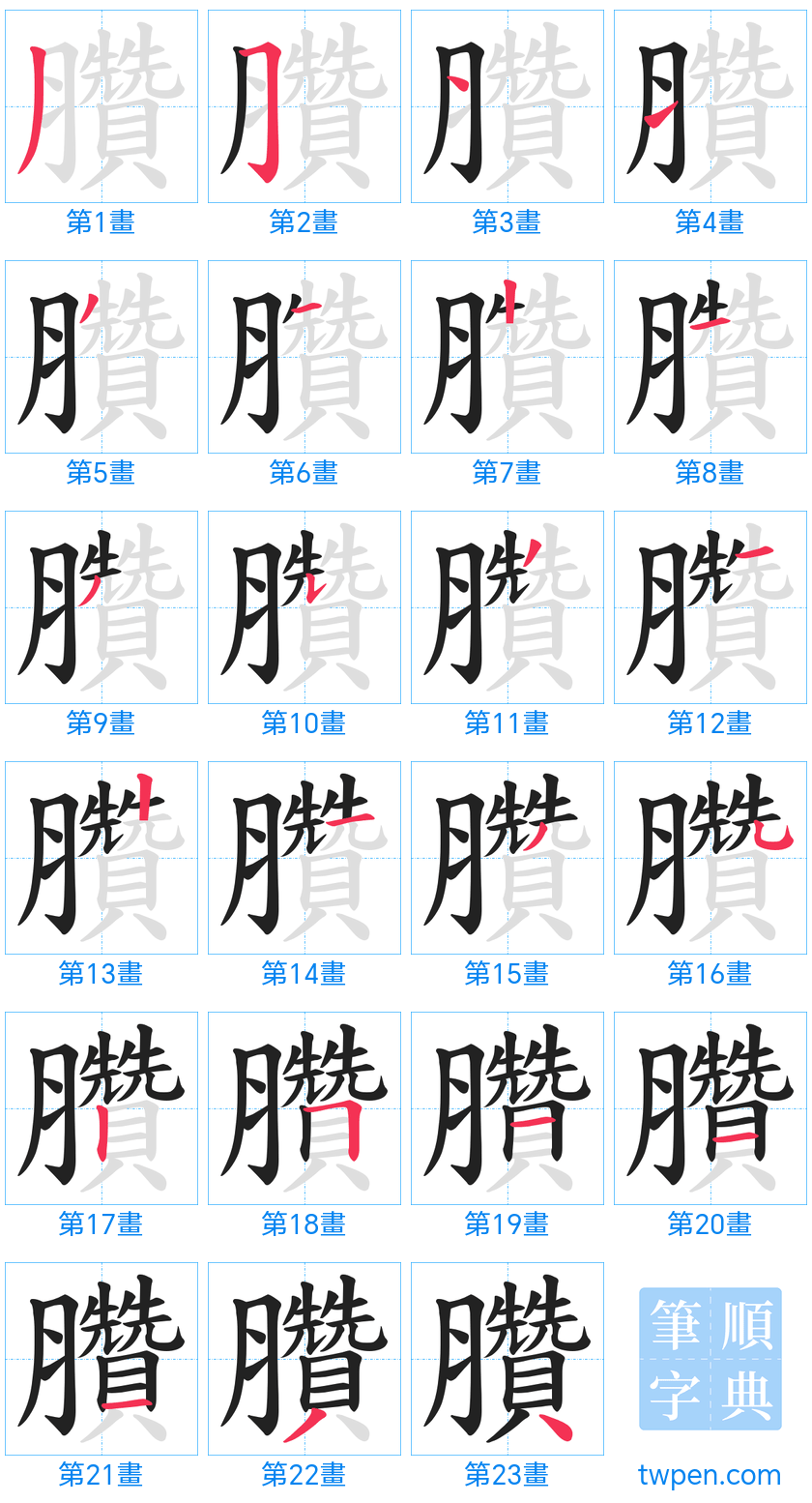 “「臢」的筆畫”