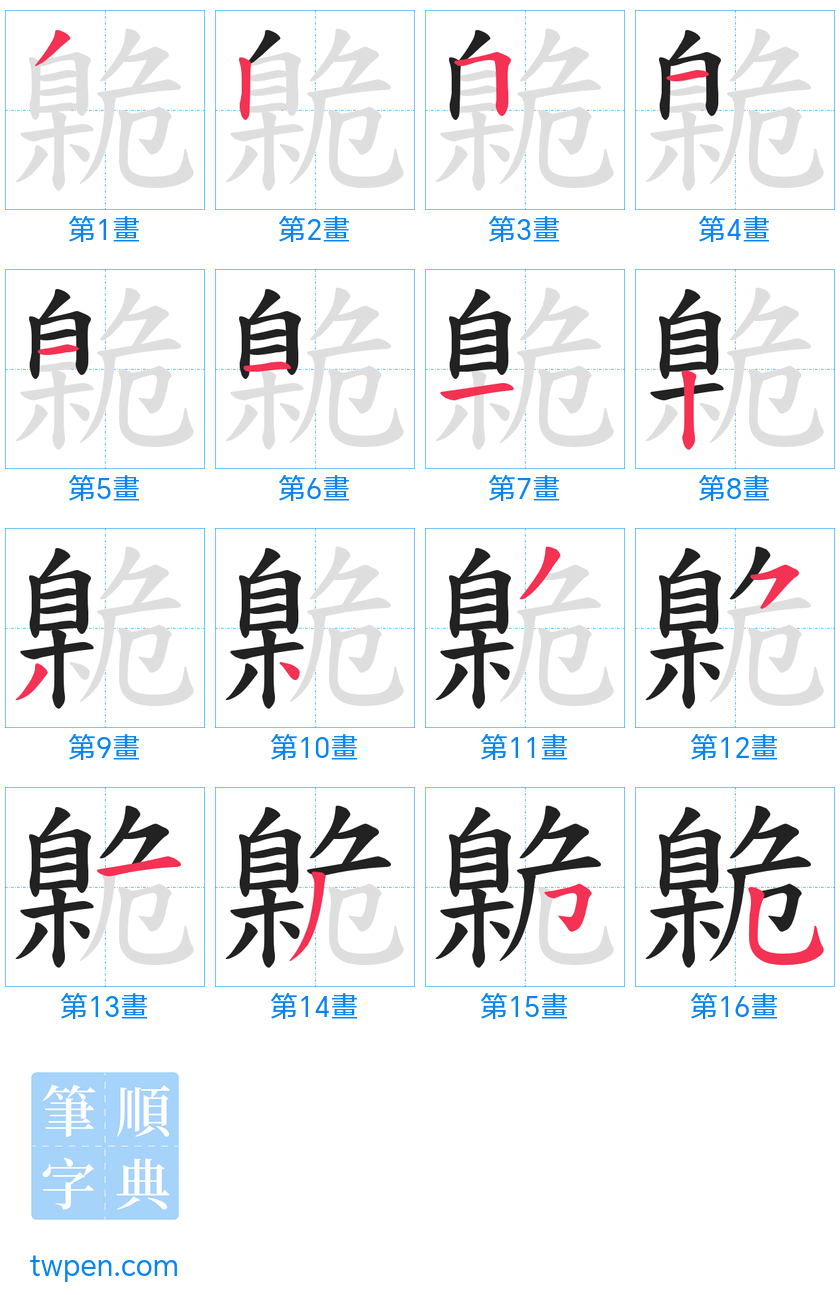 “「臲」的筆畫”