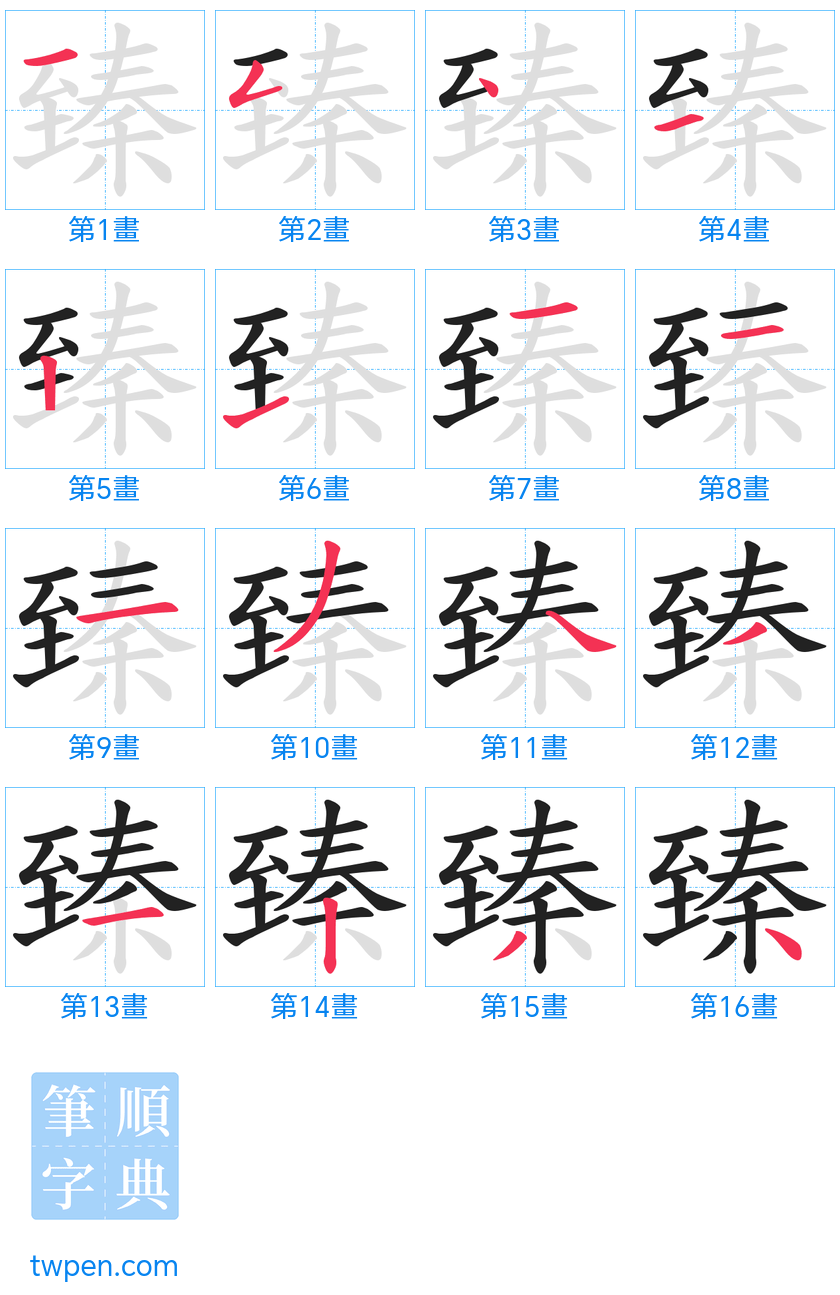 “「臻」的筆畫”