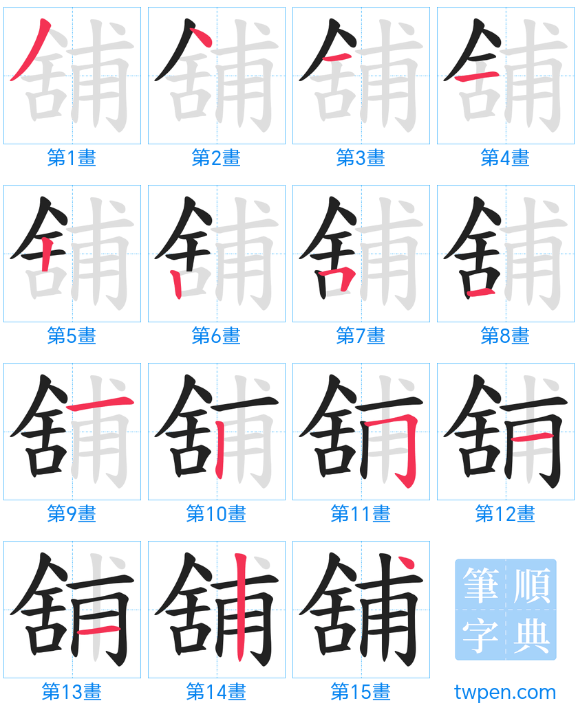 “「舖」的筆畫”