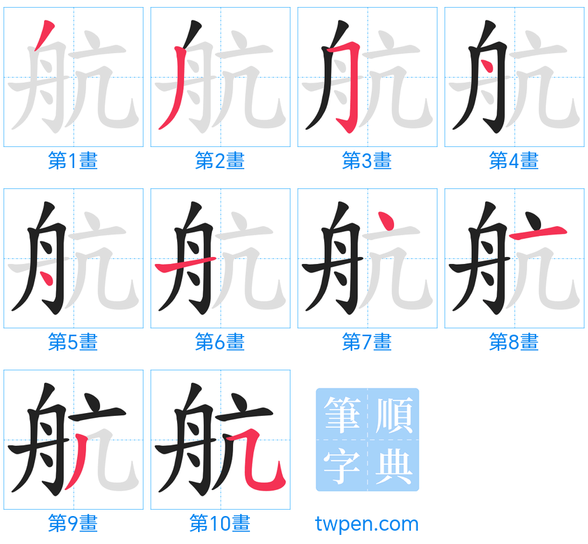 “「航」的筆畫”
