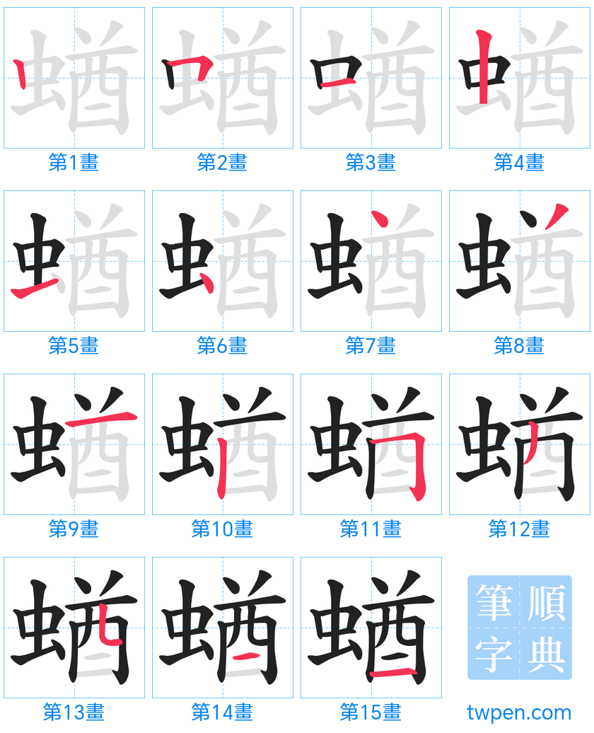 “「蝤」的筆畫”