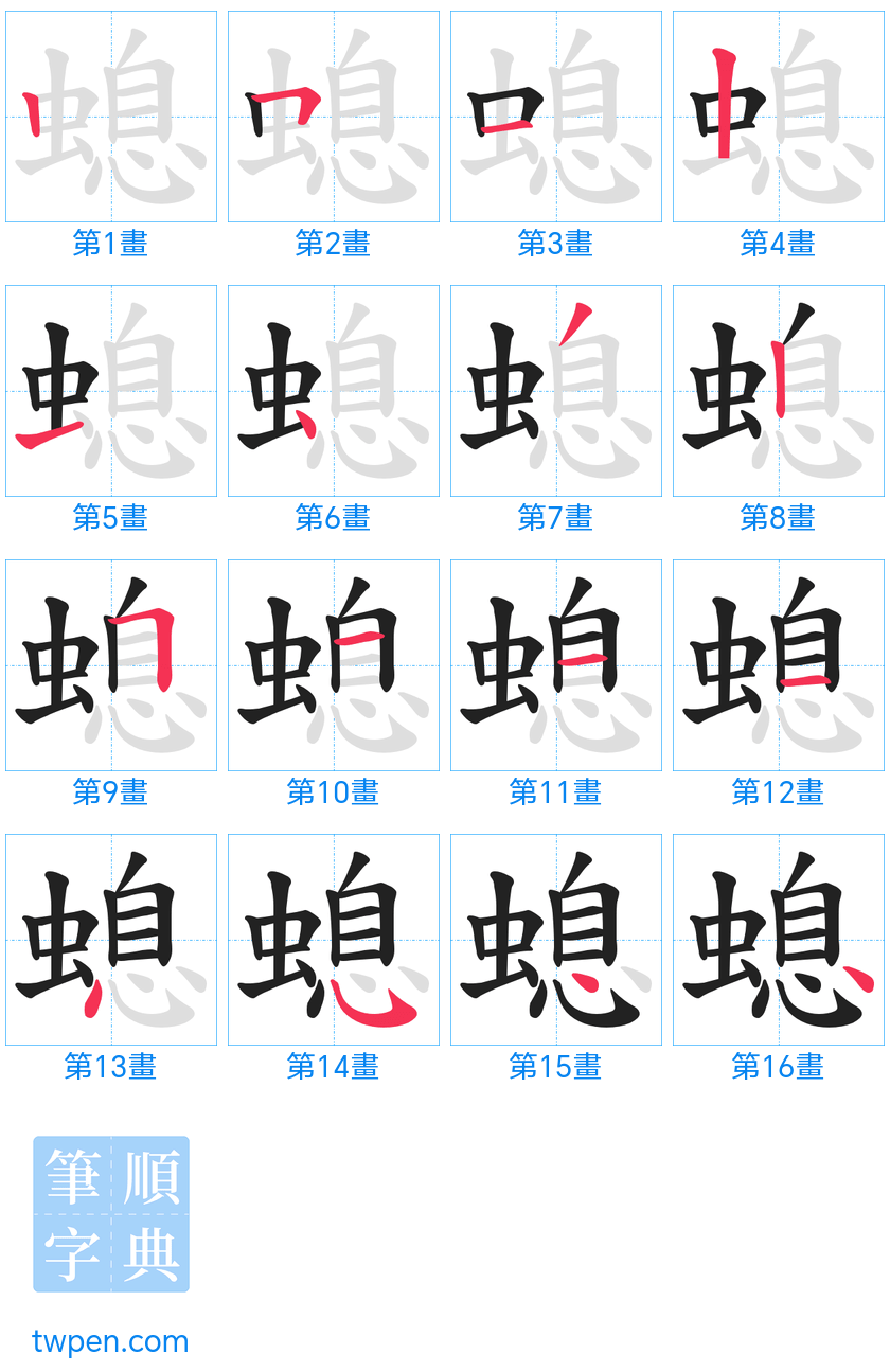 “「螅」的筆畫”