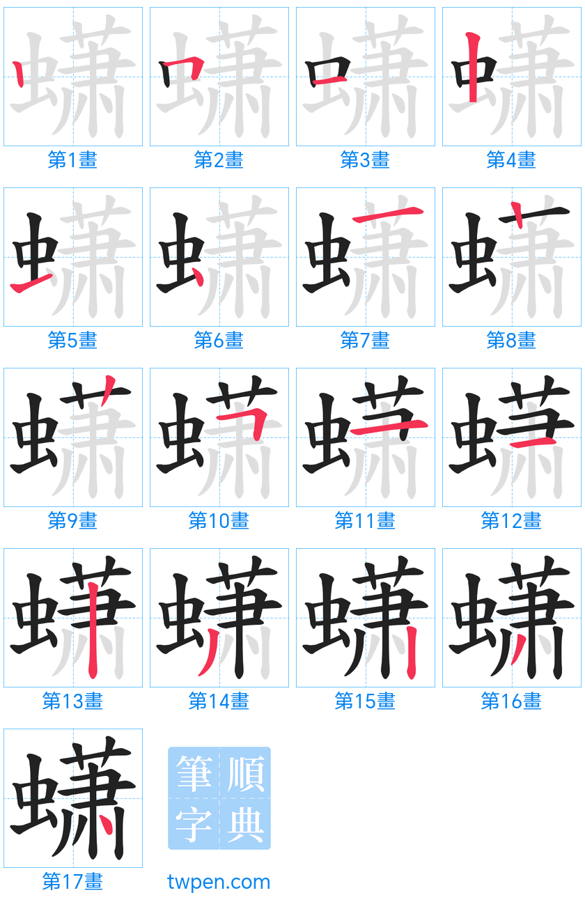 “「蟏」的筆畫”