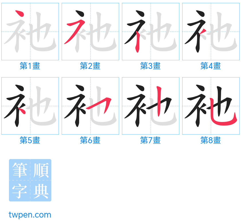 “「衪」的筆畫”