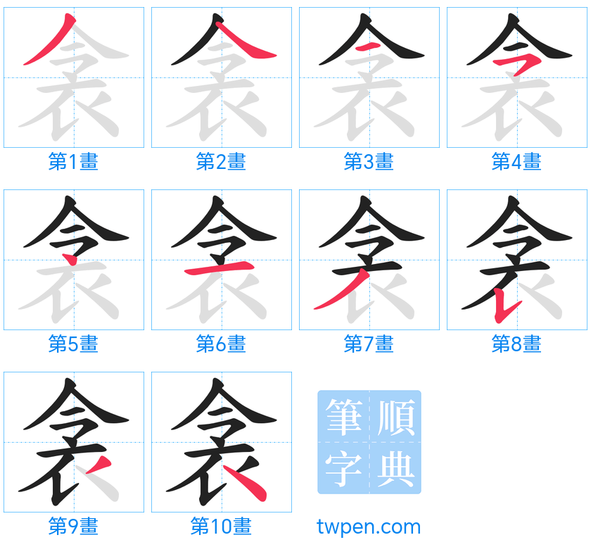 “「衾」的筆畫”