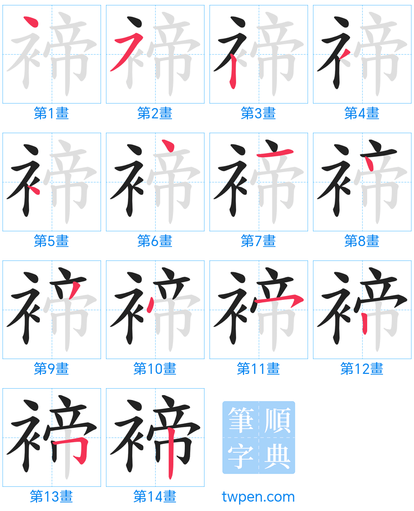 “「褅」的筆畫”