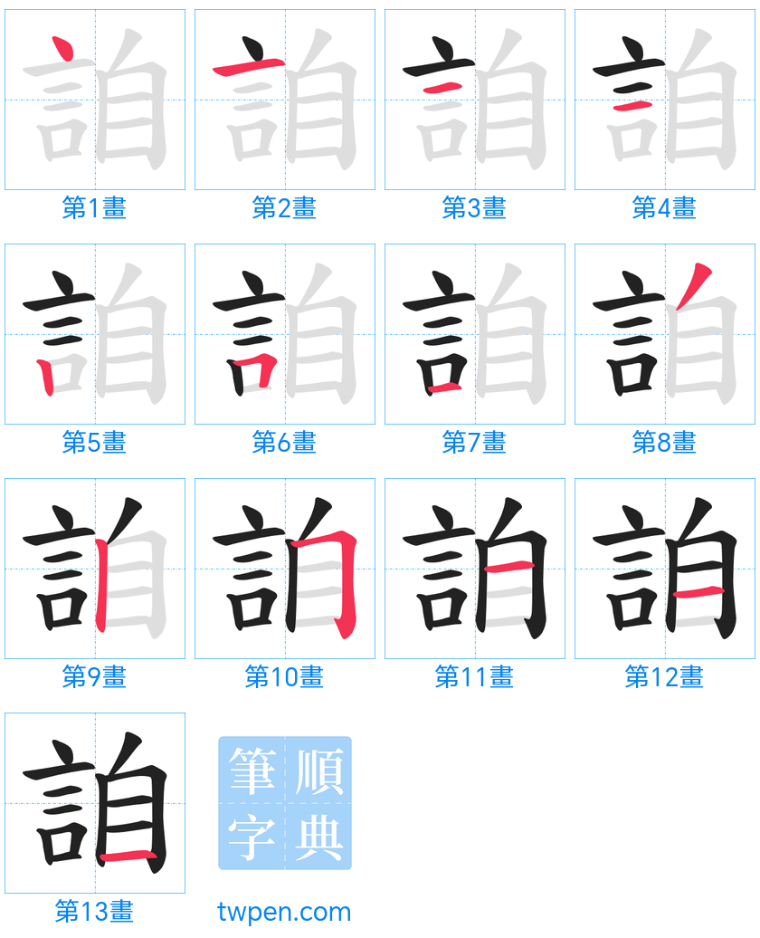 “「詯」的筆畫”