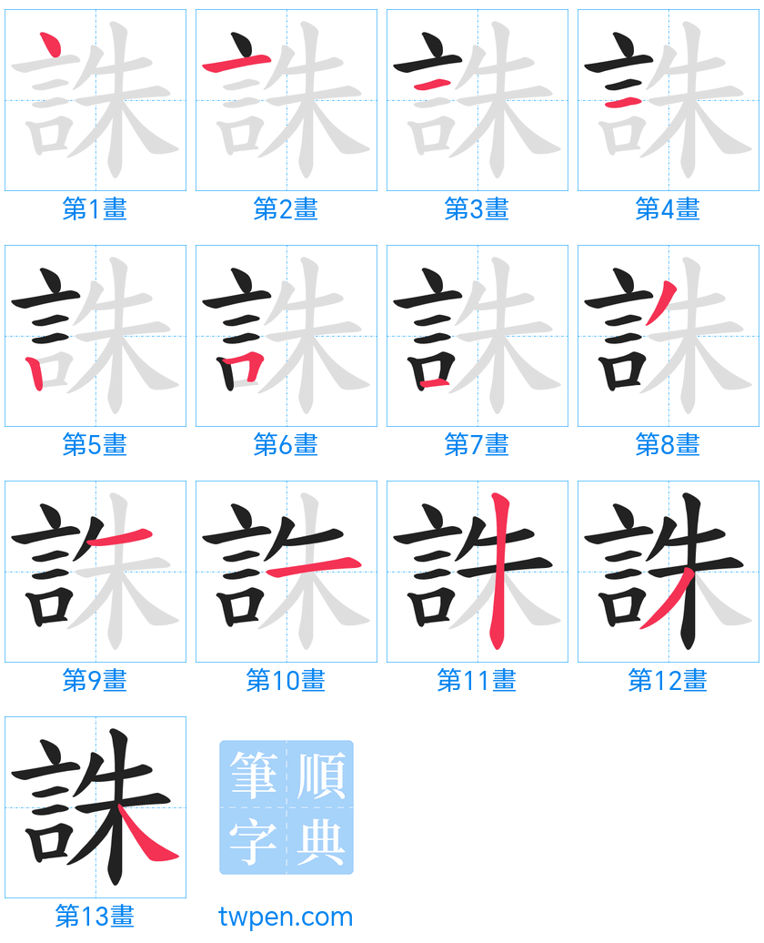 “「誅」的筆畫”