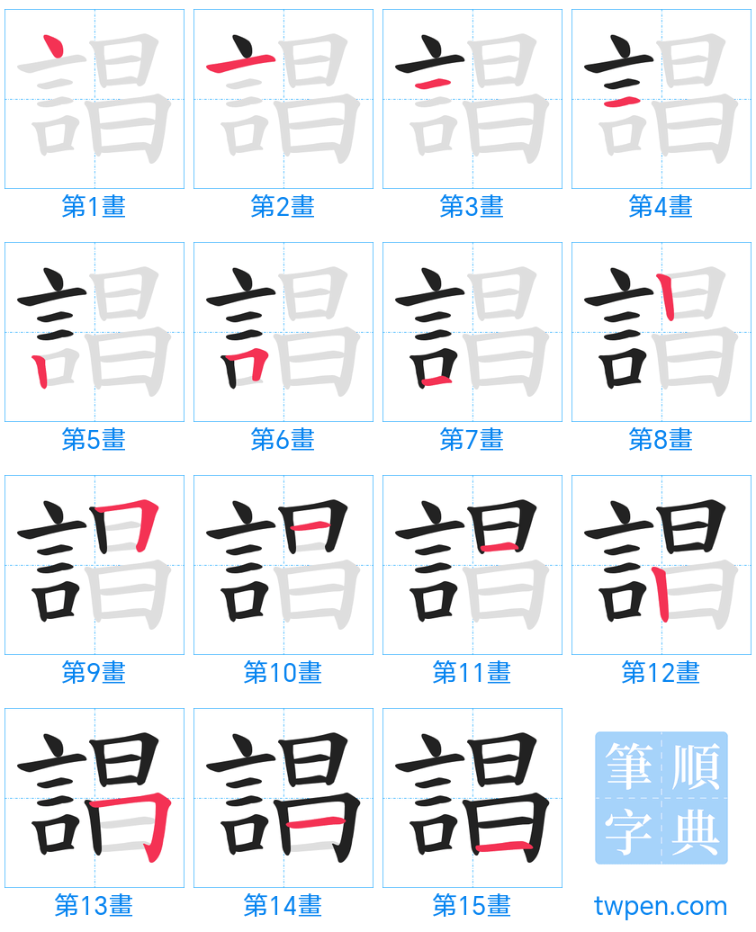 “「誯」的筆畫”