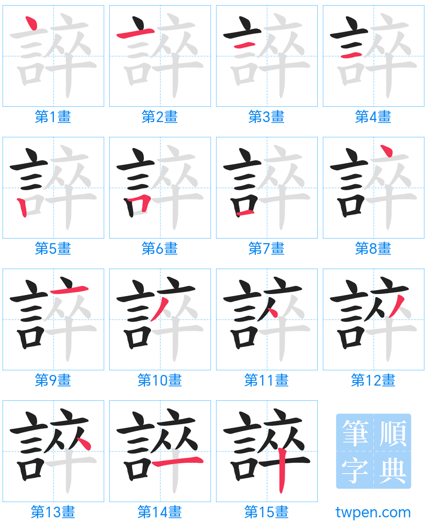 “「誶」的筆畫”