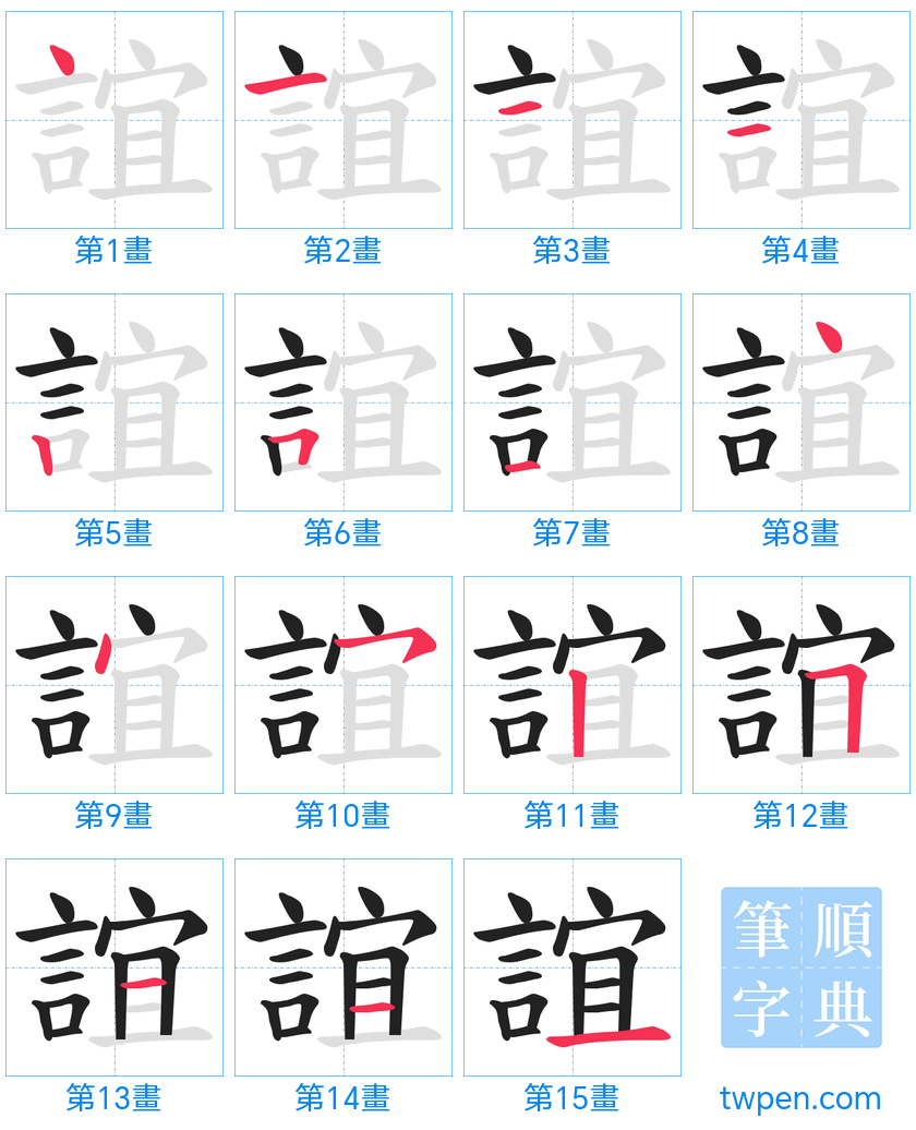 “「誼」的筆畫”