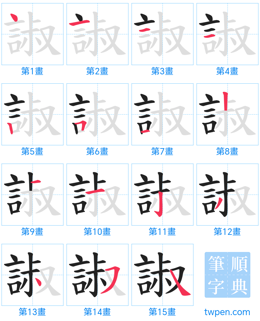 “「諔」的筆畫”