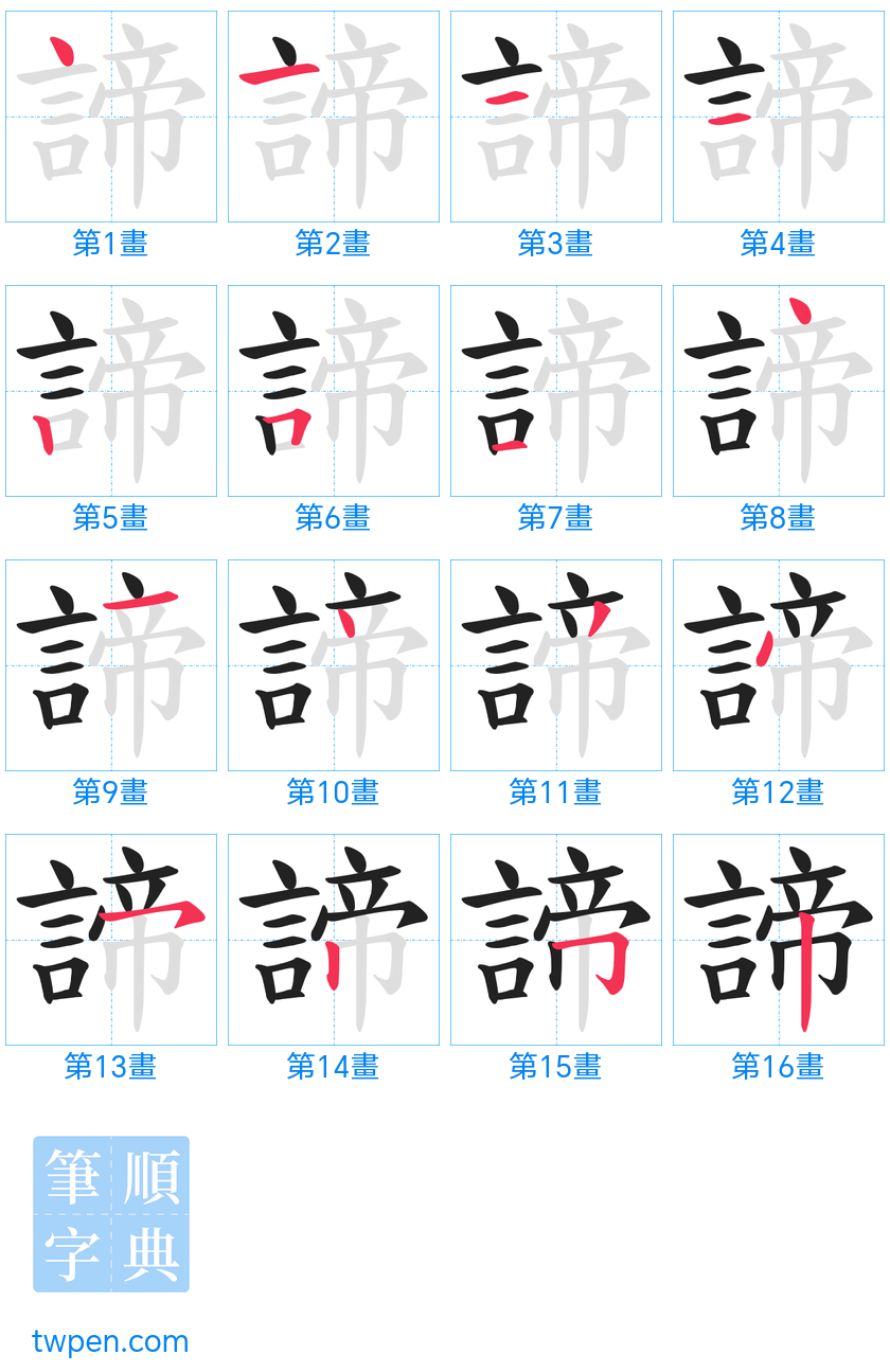 “「諦」的筆畫”