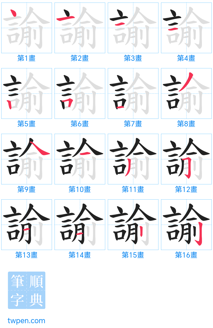 “「諭」的筆畫”