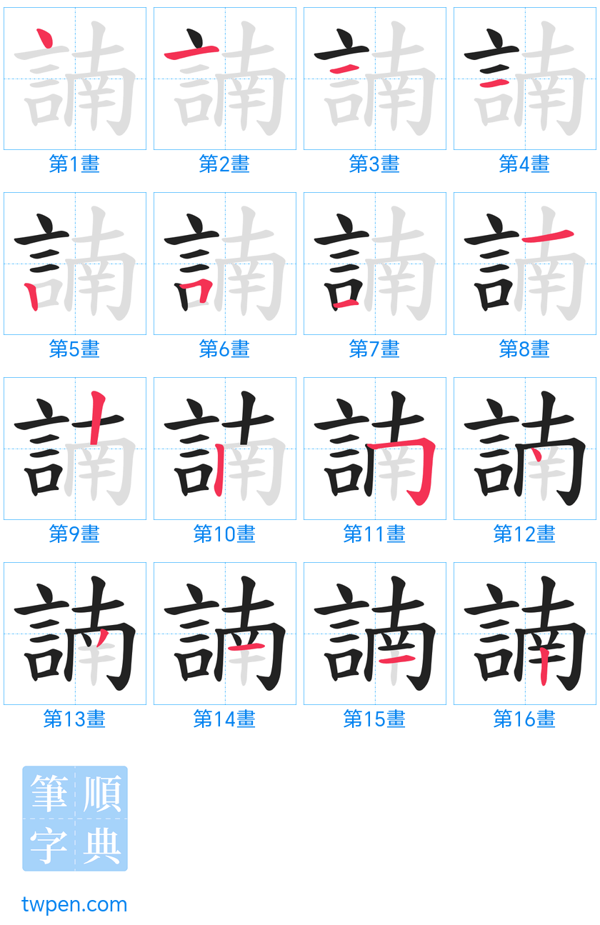 “「諵」的筆畫”