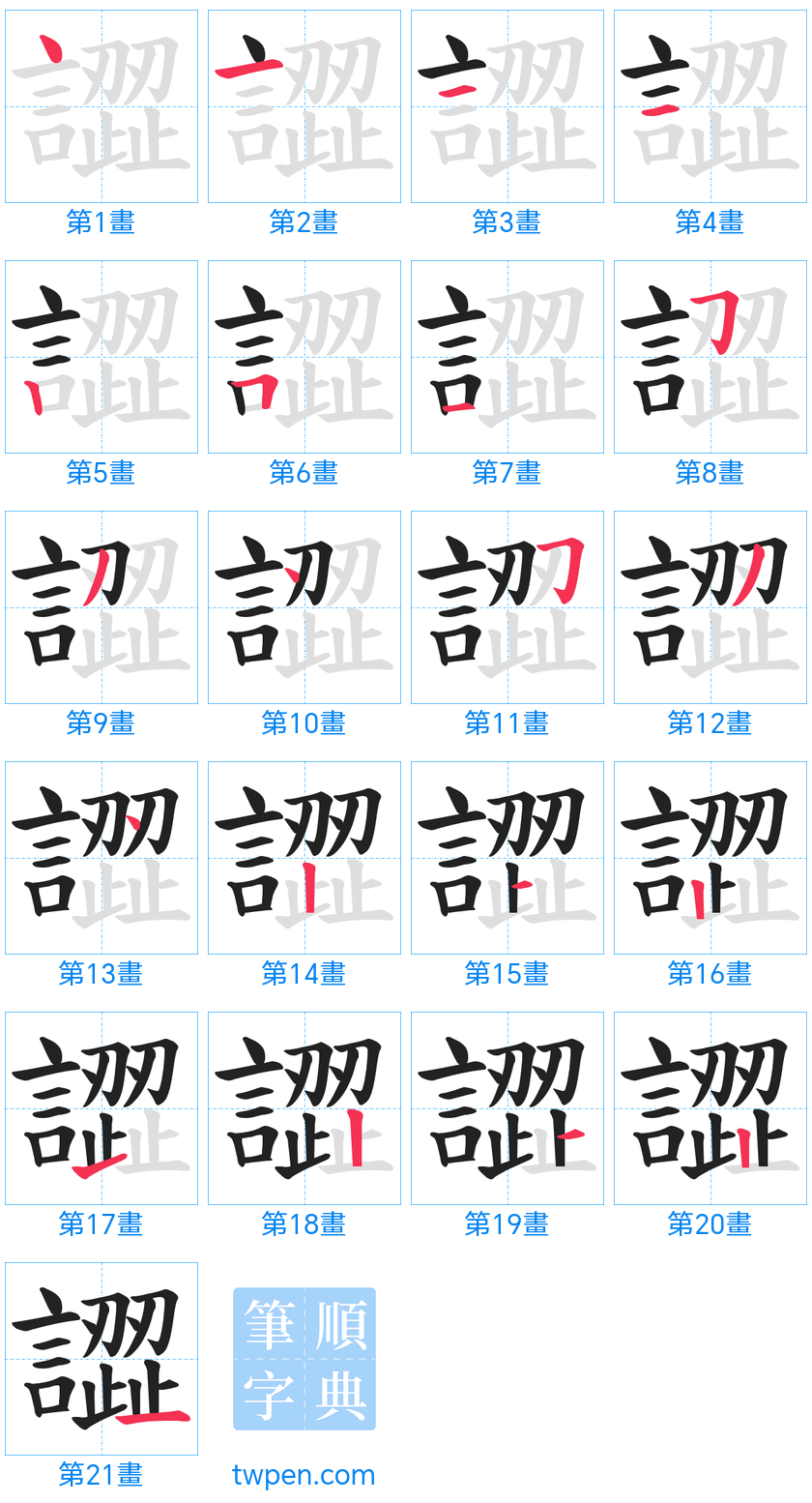“「譅」的筆畫”