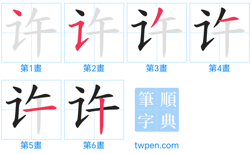 “「许」的筆畫”