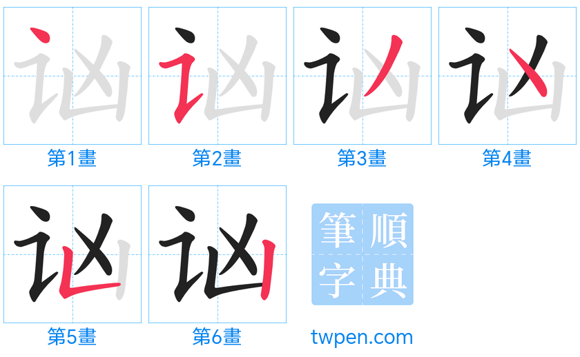 “「讻」的筆畫”