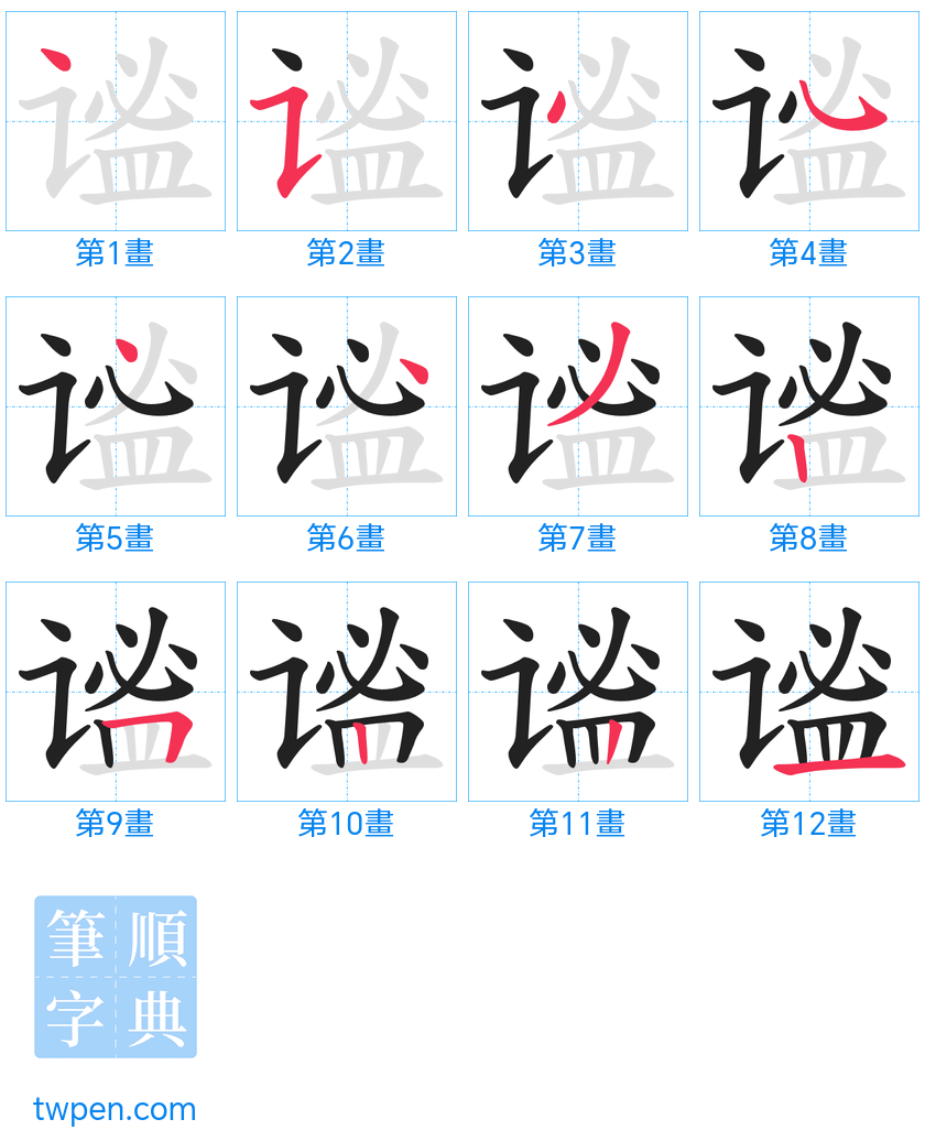 “「谧」的筆畫”