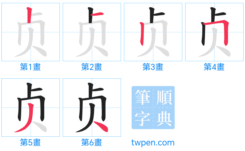 “「贞」的筆畫”